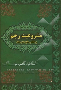 مشروعیت رجم بررسی ادله و پاسخ به شبهات