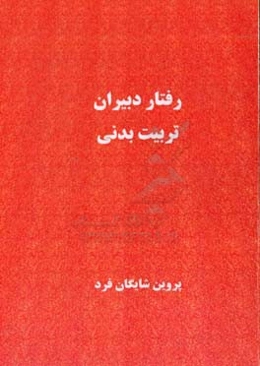 رفتار دبیران تربیت بدنی