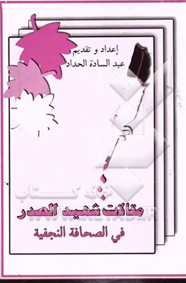 مقالات الشهید الصدر قدس‌ سره فی الصحافه النجفیه