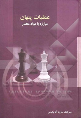 عملیات پنهان مبارزه با مواد مخدر