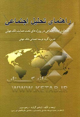 راهنمای تحلیل اجتماعی (گنجاندن ابعاد اجتماعی در پروژه‌های تحت حمایت بانک جهانی