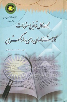 مجموعه کامل قوانین و مقررات کارشناسان رسمی دادگستری