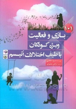 101 بازی و فعالیت ویژه کودکان با طیف اختلالات اتیسم