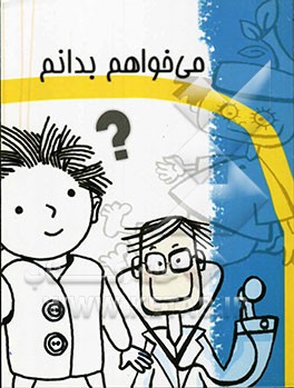 می‌خواهم بدانم