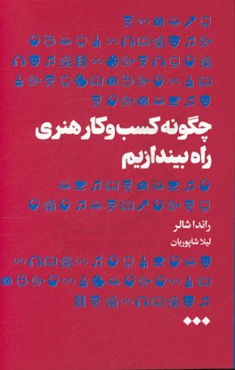 چگونه کسب و کار هنری راه بیندازیم