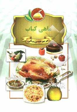 ماهی کباب
