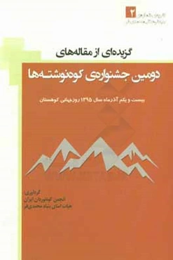 گزیده‌ای از مقاله‌های دومین جشنواره‌ی کوه‌نوشته‌ها (بیستم‌ویکم آذرماه سال 1395)