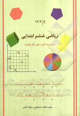 ریاضی پایه ششم ابتدایی