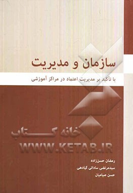 سازمان و مدیریت (با تاکید بر مدیریت اعتماد در مراکز آموزشی)