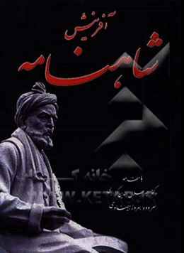 آفرینش شاهنامه