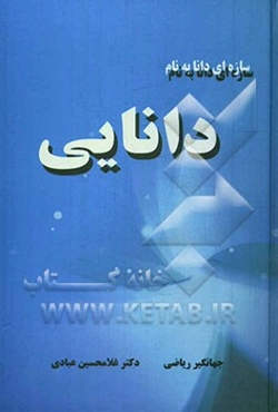 سازه‌ای دانا به نام دانایی