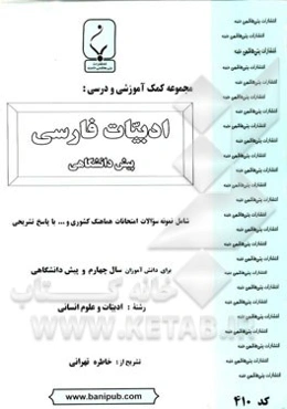 مجموعه کمک آموزشی و درسی ادبیات فارسی (سال چهارم و پیش‌دانشگاهی)