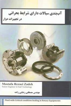 آب‌بندی سیالات دارای شرایط بحرانی، در تجهیزات دوار