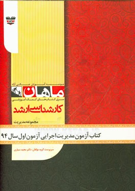 کتاب آزمون مدیریت اجرایی سال 94: مجموعه مدیریت اجرایی