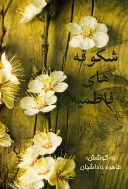 شکوفه‌های فاطمیه (1)