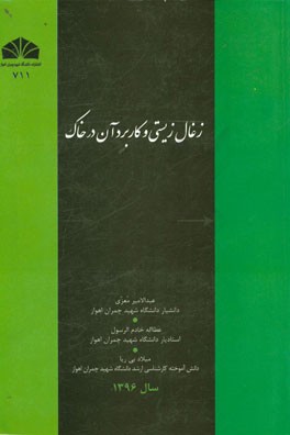 زغال زیستی و کاربرد آن در خاک