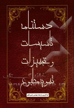 دستنامه تاسیسات و تجهیزات تهویه مطبوع