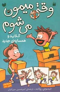 کلاید و همسایه‌ی جدید