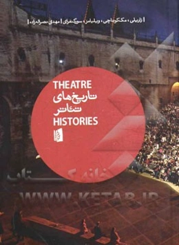تاریخ‌های تئاتر: یک مقدمه
