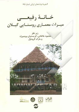 خانه رفیعی: میراث معماری روستایی گیلان