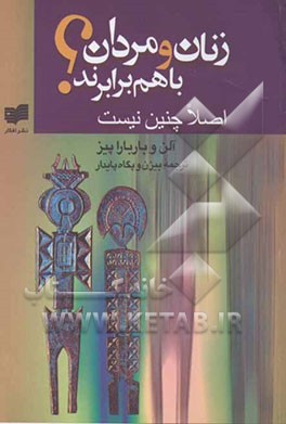 زنان و مردان با هم برابرند؟ اصلا چنین نیست
