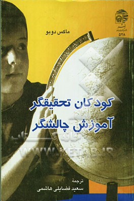 کودکان تحقیقگر، آموزش چالشگر