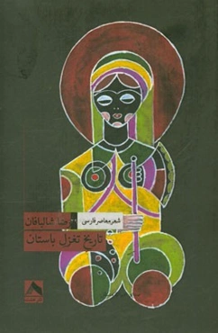 تاریخ تغزل باستان