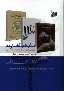 از خزانه‌ی جاوید: پیغمبر (ص) - مارال - شیخ صنعان (سه اثر از آثار ماندگار شاعر مشهور و متفکر بزرگ آذربایجان