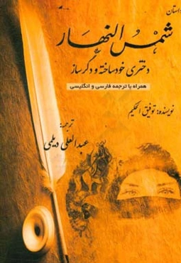 شمس النهار: دختری خودساخته و دگرساز: همراه با ترجمه‌ی فارسی و انگلیسی