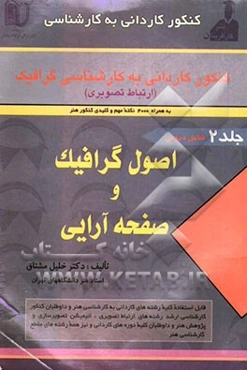 مجموعه‌ی 8000 سئوالی کنکور کاردانی به کارشناسی: گرافیک (ارتباط تصویری) شامل دروس: اصول گرافیک (2400 تست طبقه‌بندی شده و 990 نکته‌ی مهم) ...