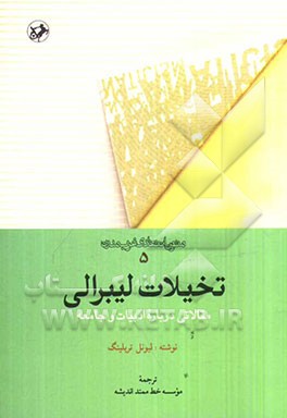 تخیلات لیبرالی: مقالاتی درباره ادبیات و جامعه