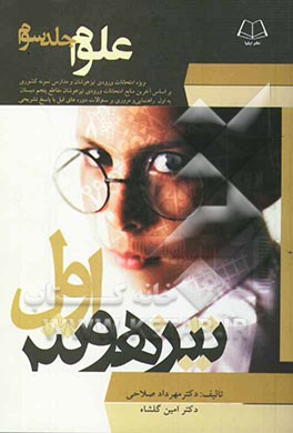 تیزهوش اول: ویژه امتحانات ورودی تیزهوشان و مدارس نمونه کشوری قابل استفاده برای کلیه دانش‌آموزان سطوح دبستانی: علوم