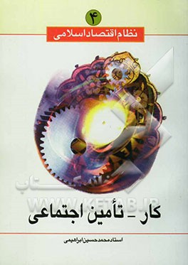 نظام اقتصاد اسلامی: کار- تامین اجتماعی