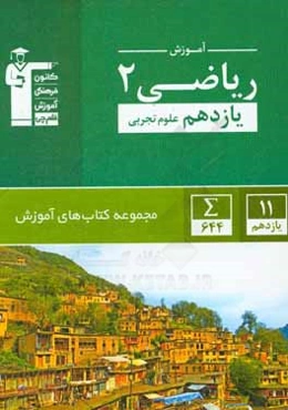 آموزش ریاضی 2 (یازدهم علوم تجربی)
