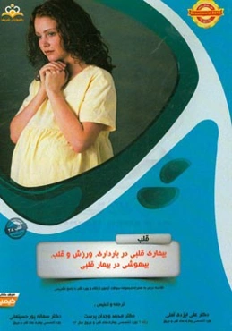 قلب: بیماری قلبی در بارداری، ورزش و قلب، بیهوشی در بیمار قلبی: خلاصه درس به همراه مجموعه سوالات آزمون ارتقاء و بورد قلب با پاسخ تشریحی Braunwald 2015