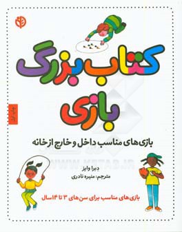 کتاب بزرگ بازی: بازی‌های مناسب داخل و خارج از خانه