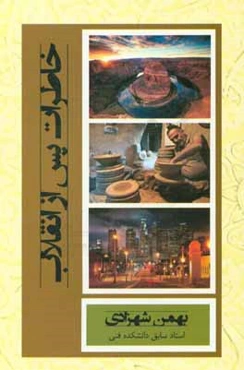 خاطرات پس از انقلاب