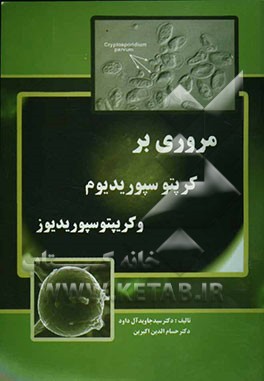 مروری بر کرپتوسپوریدیوم و کریپتوسپوریدیوز