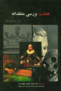 هملت: بررسی منتقدانه