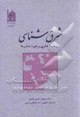 شرق‌شناسی و پیشینه فکری برخورد تمدن‌ها