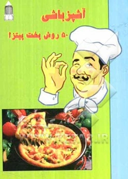 آشپزباشی: 50 دستور تهیه پیتزا (به روش آسان)