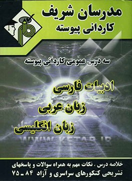 مجموعه دروس عمومی کاردانی پیوسته (ادبیات فارسی، زبان عربی، زبان انگلیسی