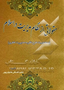 مقولاتی از نظام مدیریت در اسلام (با محوریت طرح نظریه مدیریت فطری)