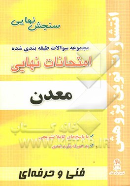مجموعه سوالات طبقه‌بندی شده امتحانات نهایی معدن: شامل سوالات امتحانات نهایی خرداد- شهریور- دی با پاسخ تشریحی و ...