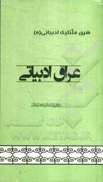 عراق ادبیاتی