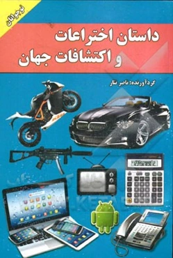 داستان اختراعات و اکتشافات جهان