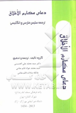 دعای مکارم الاخلاق و دعای هشتم صحیفه سجادیه: سه زبانه