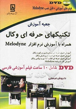 جعبه آموزش تکنیکهای حرفه‌ای وکال همراه با آموزش نرم‌افزار Melodyne