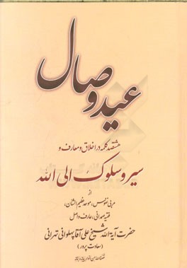 عید وصال: هشتصد کلمه در اخلاق و معارف در سیر و سلوک الی الله از مربی نفوس، موحد عظیم‌الشان، فقیه صمدانی، عارف و اصل حضرت آیه‌الله شیخ علی‌آقا پهلوانی