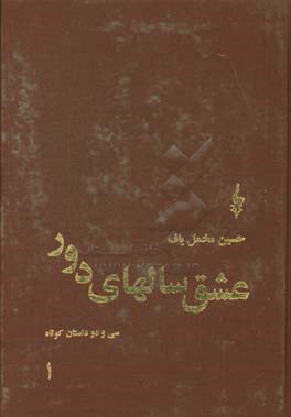 عشق سالهای دور: سی و دو داستان کوتاه